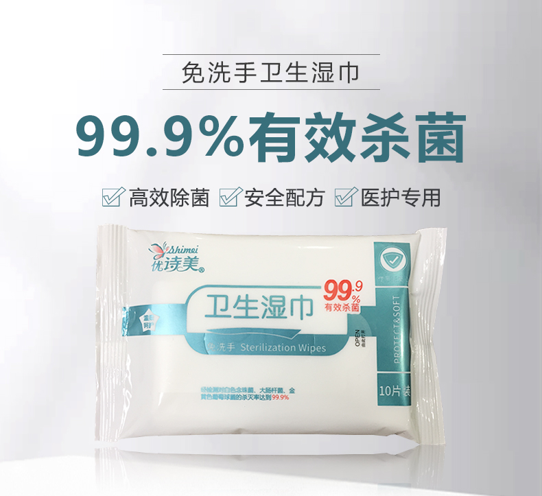 优诗美免洗手卫生湿巾