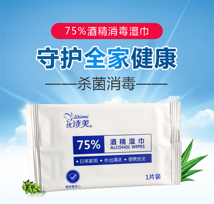 优诗美75%酒精消毒湿巾