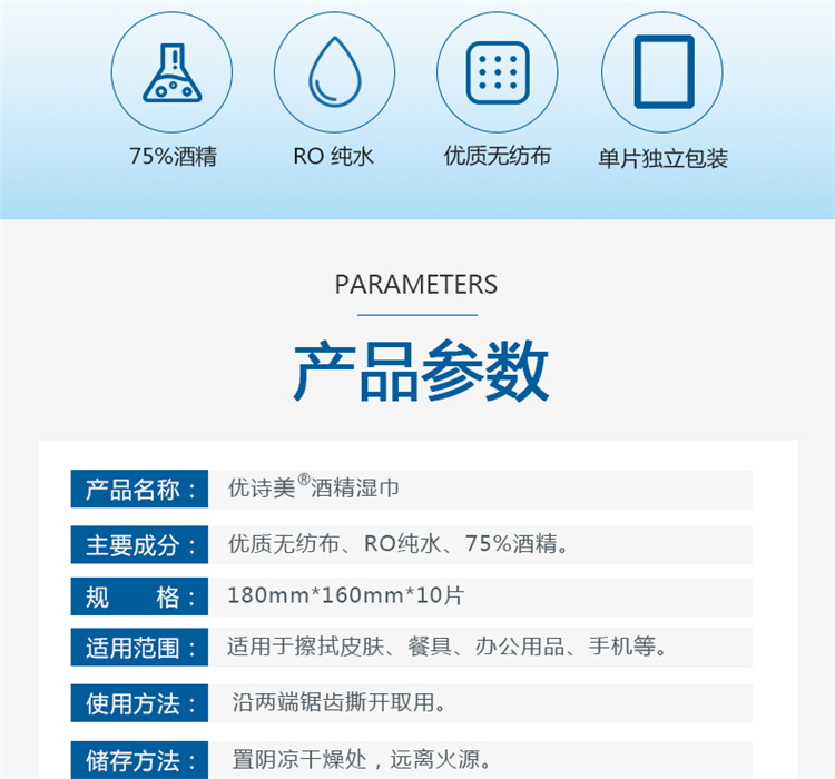 优诗美75%酒精湿巾产品参数